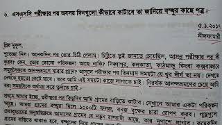 এসএসসি পরীক্ষার পর অবসর দিন কিভাবে কাটাবে সেই নিয়ে চিঠি [upl. by Adelaja]