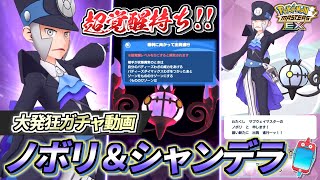 【ポケマスEX】大人気キャラが超覚醒持ちで登場❗️『マジコスノボリ＆シャンデラ』大発狂ガチャ動画【ポケマスポケマスEX5周年ポケモンマスターズ】 [upl. by Jacqueline]