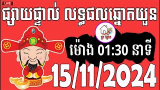 លទ្ធផលឆ្នោតយួន  ម៉ោង 0130 នាទី  ថ្ងៃទី 15112024  ផ្ទះ ឆ្នោត [upl. by Gabrielson]