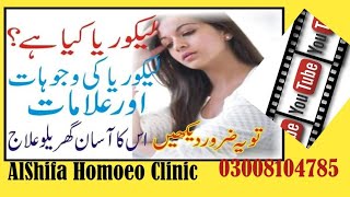 Likoria  Leucorrhea  Sign  Symptoms  Homoeopathic Treatment [upl. by Reynard346]