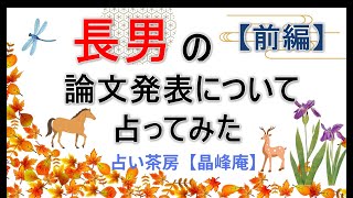 長男の論文発表について占ってみた【前編】 [upl. by Ainar]