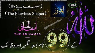 Allah Ke 99 Naam  اسماء الله الحسنى Ya Musawwir 1399The 99 Names Of Allah With Tafseer In Urdu [upl. by Adnalohs]