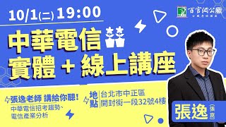 【張逸老師講給你聽！中華電信招考直播講座】掌握考科關鍵點，就聽這一場！ [upl. by Chabot141]