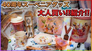 【全12種！】40周年の東京ディズニーリゾートで買えるスーベニアグッズをまとめて購入品紹介 [upl. by Sholem]