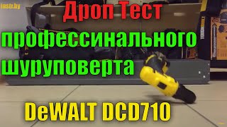 💥 Дроп тест профессионального шуруповерта на примере DeWALT DCD710 роняем шуруповерт на плитку [upl. by Aniala377]