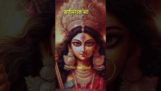 Sarva Mangal Mangalye Shive Sarvartha Sadhike  Powerful Devi Mantra [upl. by Jonathan]