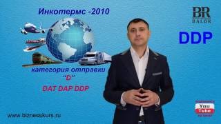 DDP  Условия поставки товара  Инкотермс 2010 [upl. by Nylidam3]