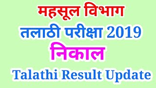 तलाठी भरती निकाल 2019  Talathi Result 2019 [upl. by Pieter823]