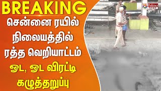 Breaking  பெண்ணின் கழுத்தை அறுத்த நபர் சென்னை ரயில் நிலையத்தில் படு பயங்கரம் [upl. by Adalai]