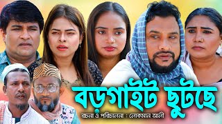 সিলেটি নাটক  বড়গাইট ছুটছে  Sylheti Natok  Borgait Sutse  Tera Miya  Emon  Sumi  Natok 2024 [upl. by Kreindler]