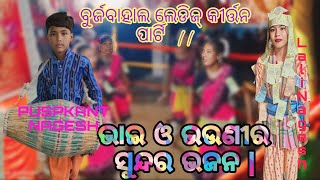 Burajabal ladies kirtan party 💥 Singer Lali Nages DIWANA SONG [upl. by Novrej634]