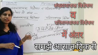 संख्यावाचक विशेषण व परिमाणवाचक विशेषण में अंतर [upl. by Ttehc]