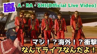 【嵐】なんじゃこのド派手な登場は！！！嵐さんの凄さを感じるライブ映像‼️とんでもないグループだぁ！A・RA・SHI【Official Live Video 】リアクション [upl. by Pachston600]