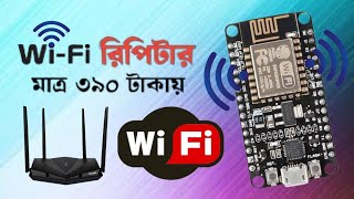 ঘরে নিজেই WiFi রিপিটার তৈরি করুন  How to Make a WiFi Repeater using ESP8266 NodeMCU wifiRepeater [upl. by Dorothi]