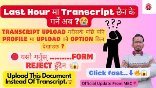 Transcript को सट्टा यो Document Upload गर्नुस Priority Form Reject हुदैन mec cee [upl. by Eenattirb]