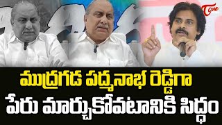 ముద్రగడ పద్మనాభ రెడ్డి గా పేరు మార్చుకోవటానికి సిద్ధం Mudragada Padmanabham  Tone news [upl. by Remmos]