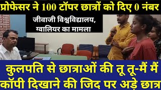 प्रोफेसर ने टॉपर 100 छात्राओं को दिए जीरो नंबर छात्राओं ने घेरा कुलपति कार्यालय  काटा जमकर बवाल [upl. by Harimas]