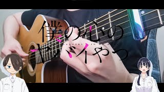 Boku no Kokoro no Yabai Yatsu S2 OPENING  僕は  Fingerstyle Guitar Cover [upl. by Cirred760]