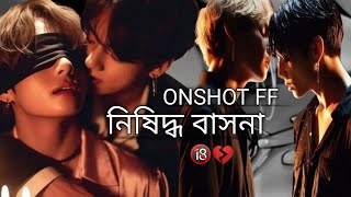 নিষিদ্ধ বাসনা 🔞 Onshot ff 💔 taekookff vkookff taehyung jungkook [upl. by Roanna]