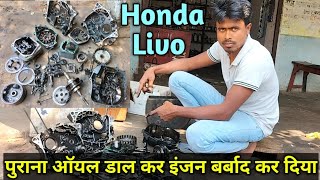 यह सब पार्ट्स चेंज करके इंजन की Sound पिकअप न्यू बनाएं  Honda Livo Full Engien Open [upl. by Theresita]