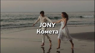 Комета lyrics  Jony [upl. by Otreblaug]