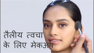 तैलीय त्वचा के लिए मेकअप  Makeup for Oily Skin in Hindi [upl. by Marduk]