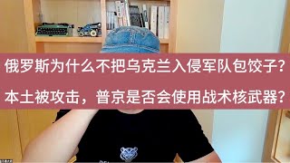 俄罗斯为什么不围歼乌克兰入侵军队？普京是否会使用核武器？俄乌战争 俄罗斯 乌克兰 普京 美国 [upl. by Nhoj]