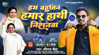 हम बहुजन हमार हाथी निशनवा  Ham Bahujan Hamar Hathi Naishanwa  Raviraj Baudh New BSP Song [upl. by Iat481]