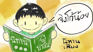 จิ้งโก้น้อย  นิทานบ้านนาลัน นิทานเสียง [upl. by Ariajay28]