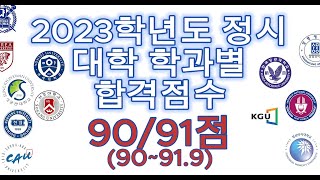 2023 정시 합격자 대학별 백분위 70 점수9091mp4 [upl. by Sublett]