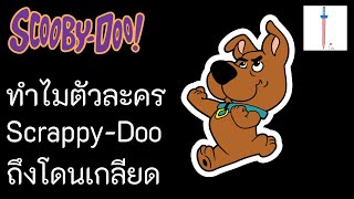 ทำไม ScrappyDoo เป็นตัวละครที่โดนเกลียดมากที่สุดใน ScoobyDoo [upl. by Latin]