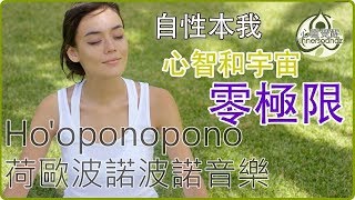 【Hooponopono荷歐波諾波諾音樂】自性本我 心智和宇宙的基礎 零極限 Hooponopono Music Self Awareness “I” Am The “I” OWAU NO KA [upl. by Nosauq]