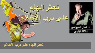 تعثر إلهام على درب الأحلام [upl. by Murtagh]