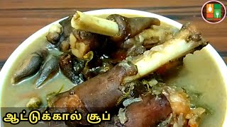 Attukal Soup in Tamil  Healthy Mutton Leg Soup Recipe in Tamil  UmmU Samayal [upl. by Holman993]