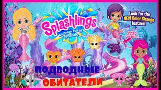 Splashlings Surprise Blind Bags amp Mermaids Сплешлингс подводные обитатели игровой набор [upl. by Ilrac]