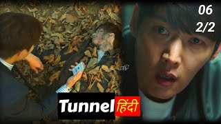 Tunnel 2017 Korean drama Explained in Hindi  Episode 6 22 [upl. by Burlie]