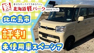 北広島市で未使用車のスペーシアの購入は口コミで評判の北海道軽パーク北広島店 [upl. by Anihcak]