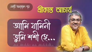 আমি যামিনী তুমি শশী হে  Ami Jamini Tomi Sosi  Srikanto Bangla Song [upl. by Batholomew365]