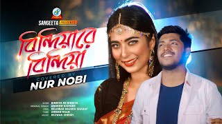 Bindiya Re Bindiya  Nur Nobi  বিন্দিয়ারে বিন্দিয়া  Andrew Kishore  Music Video 2021  Sangeeta [upl. by Mireille]