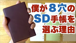 ８穴のSDシステム手帳という選択肢があります！驚きのおすすめポイント３つ [upl. by Fagin786]