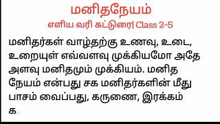 மனிதநேயம் Class 25எளிய வரி கட்டுரைShort EssayTamil Essay Manithaneyam [upl. by Erhart]