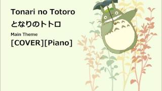 となりのトトロ「 ピアノ 」My neighbour Totoro piano COVER [upl. by Ailam]