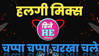 चपा चपा चरखा चले chapa chapa charkha chale dj song halgi mix [upl. by Riti295]