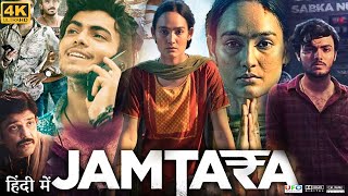 Jamtara Full Movie in Hindi Dubbed  Sparsh Shrivastav  Monika Panwar  Review amp Facts HD [upl. by Georgine]