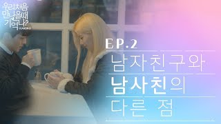 우만나 시즌3 ep2  남자친구와 남사친의 다른 점 EN [upl. by Pollux]