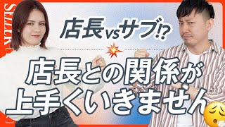 【お悩み相談】リーダーシップよりフォロワーシップ！？｜アパレル販売 [upl. by Auoh]