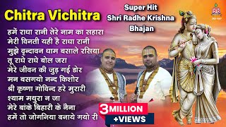 2023 chitra vichitra super hit radhe krishna bhajanश्री राधे कृष्ण भजनShri Radhe Krishna Bhajan [upl. by Weinrich424]