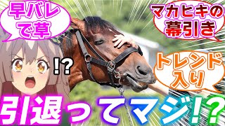 マカヒキおじさん9、ついに引退を決意しサトノダイヤモンドと競馬界を混乱させるに対するみんなの反応集【ウマ娘プリティーダービー】 [upl. by Bogey]