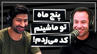 EP 156  Ali Saheli  نکات طلایی از زبان یک فرشته سرمایه‌گذار [upl. by Schell]