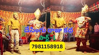 Desingu Raju katha part1  Nadimpalli  7981158918 [upl. by Furmark367]